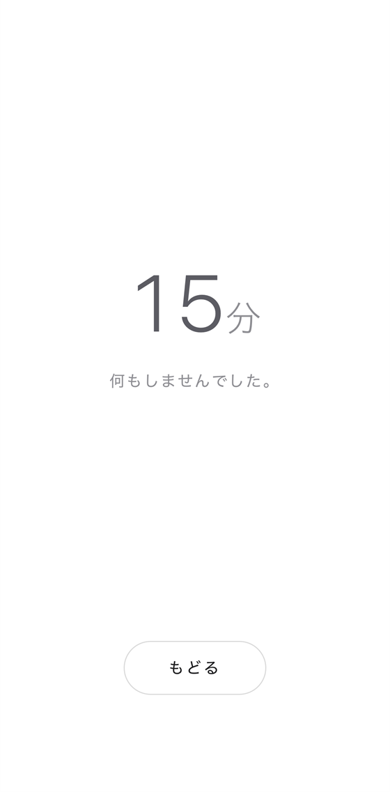 終了画面。15分 何もしませんでした、と表示されている