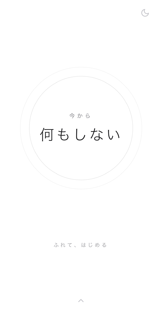 ホーム画面。円の中に「今から 何もしない」と表示されている