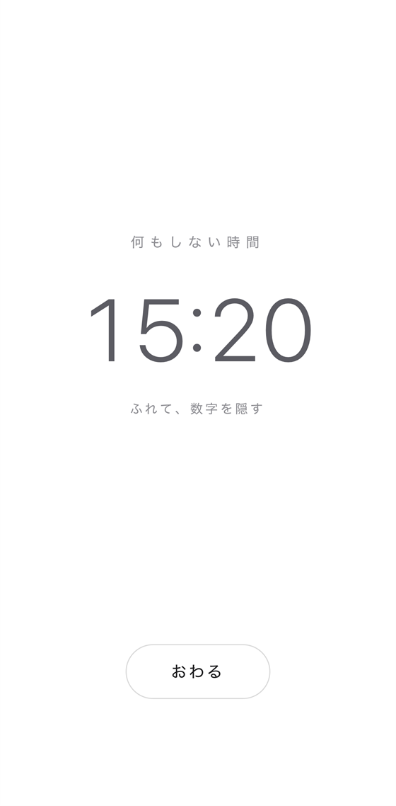 計測中の画面。経過時間が表示されている
