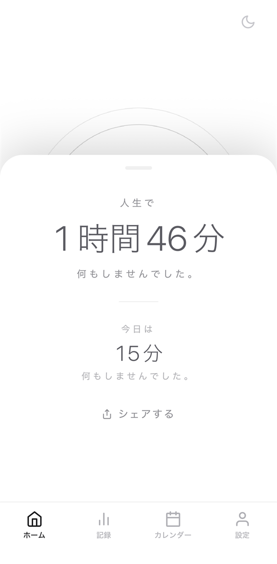 今日と、これまでの合計時間