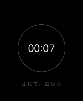 Apple Watch の画面。円の中に経過時間が表示されている